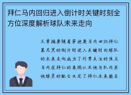 拜仁马内回归进入倒计时关键时刻全方位深度解析球队未来走向 拜仁马内回归进入倒计时关键时刻全方位深度解析球队未来走向