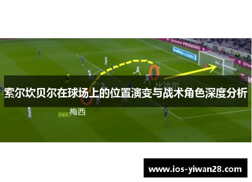 索尔坎贝尔在球场上的位置演变与战术角色深度分析 索尔坎贝尔在球场上的位置演变与战术角色深度分析
