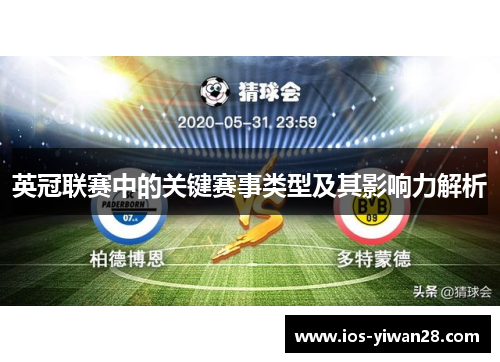 英冠联赛中的关键赛事类型及其影响力解析 英冠联赛中的关键赛事类型及其影响力解析