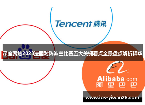 深度聚焦2023法国对阵波兰比赛五大关键看点全景盘点解析精华