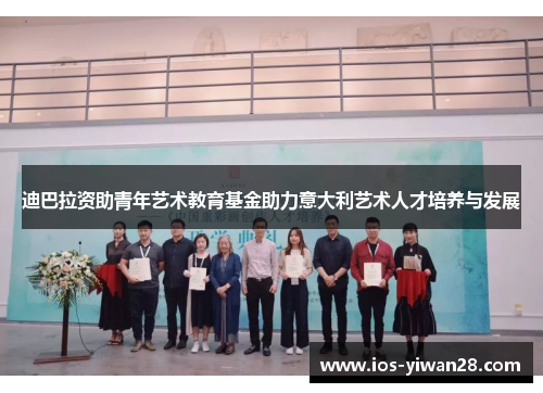 迪巴拉资助青年艺术教育基金助力意大利艺术人才培养与发展