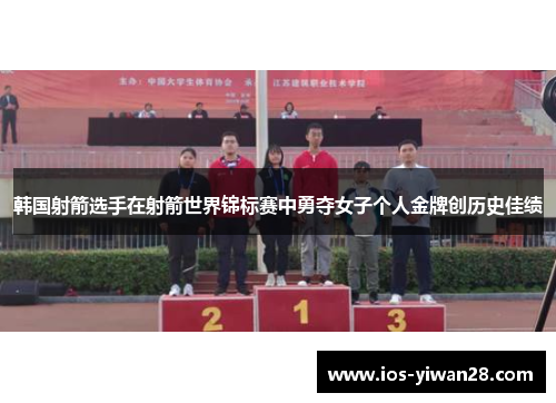 韩国射箭选手在射箭世界锦标赛中勇夺女子个人金牌创历史佳绩 韩国射箭选手在射箭世界锦标赛中勇夺女子个人金牌创历史佳绩