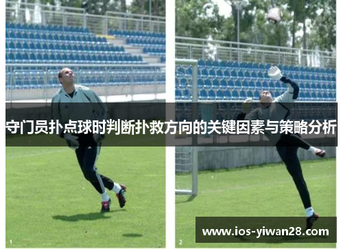 守门员扑点球时判断扑救方向的关键因素与策略分析